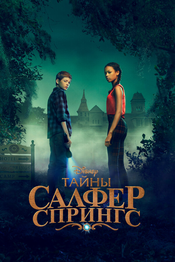 Тайны Салфер-Спрингс - постер